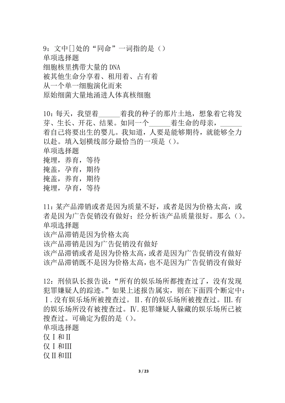 安顺2021年事业编招聘考试真题及答案解析_3_第3页