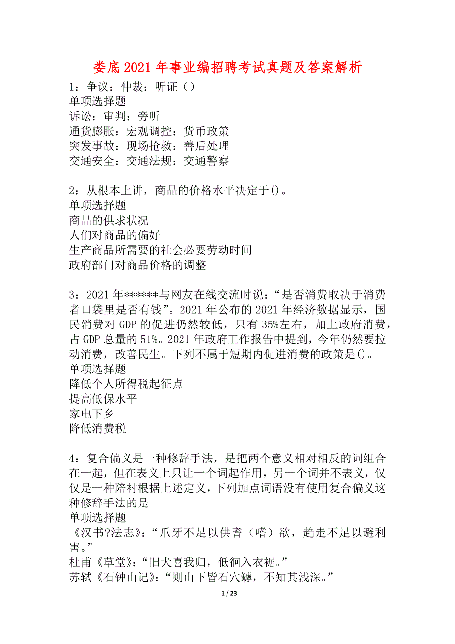 娄底2021年事业编招聘考试真题及答案解析_6_第1页