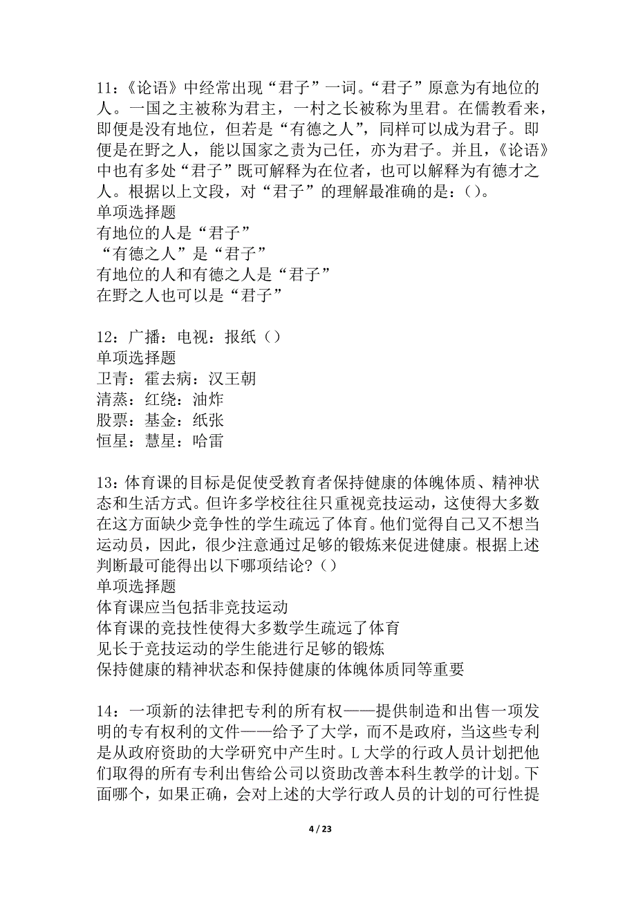 娄底2021年事业编招聘考试真题及答案解析_6_第4页