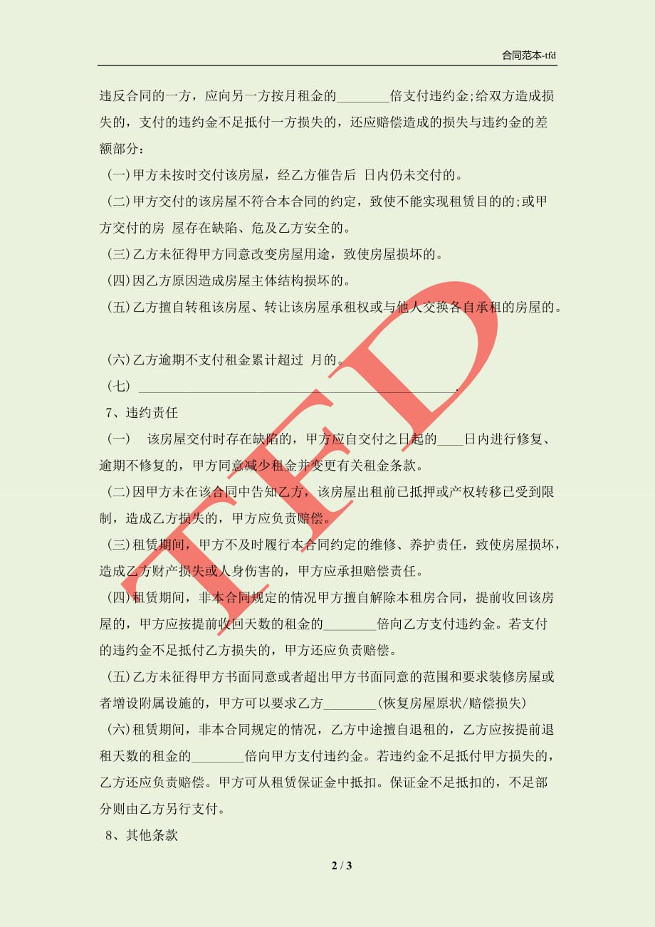 上海市房屋租赁协议书样本一(合同协议范本)_第2页