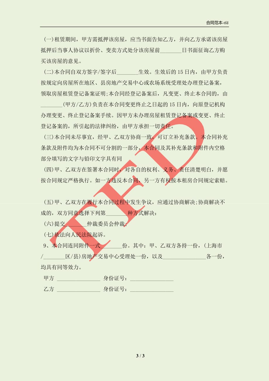 上海市房屋租赁协议书样本一(合同协议范本)_第3页