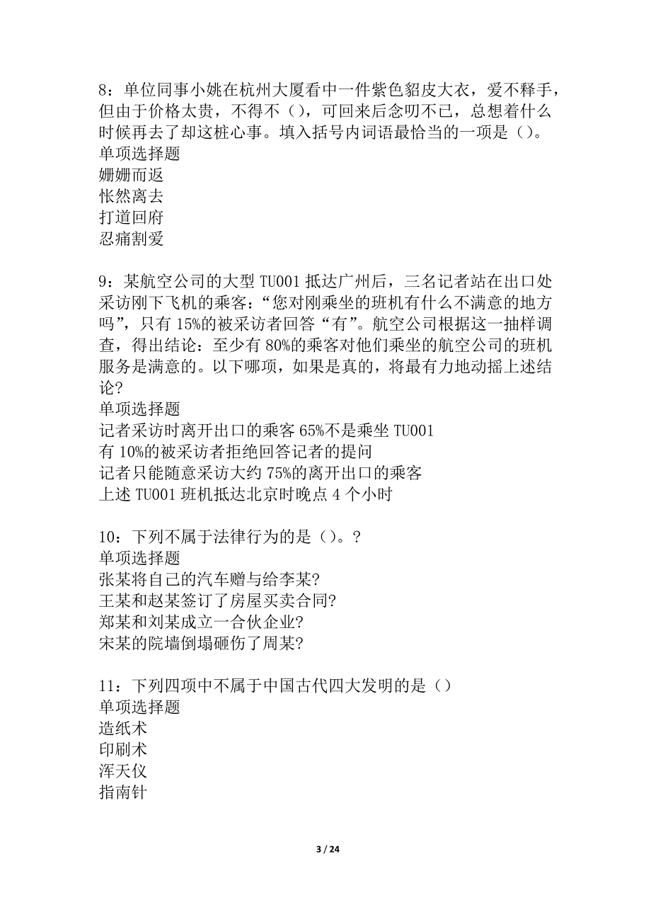 孟村2021年事业编招聘考试真题及答案解析_2_第3页