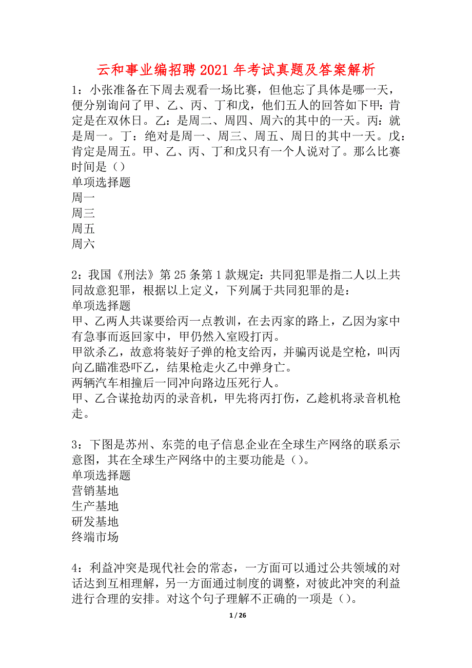 云和事业编招聘2021年考试真题及答案解析_1_第1页