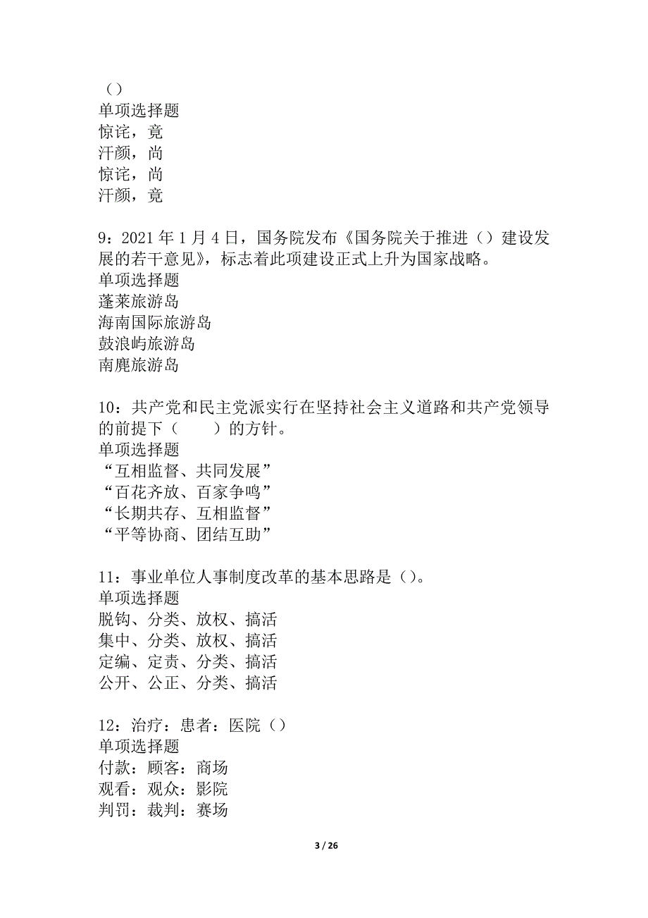 兖州事业编招聘2021年考试真题及答案解析_2_第3页