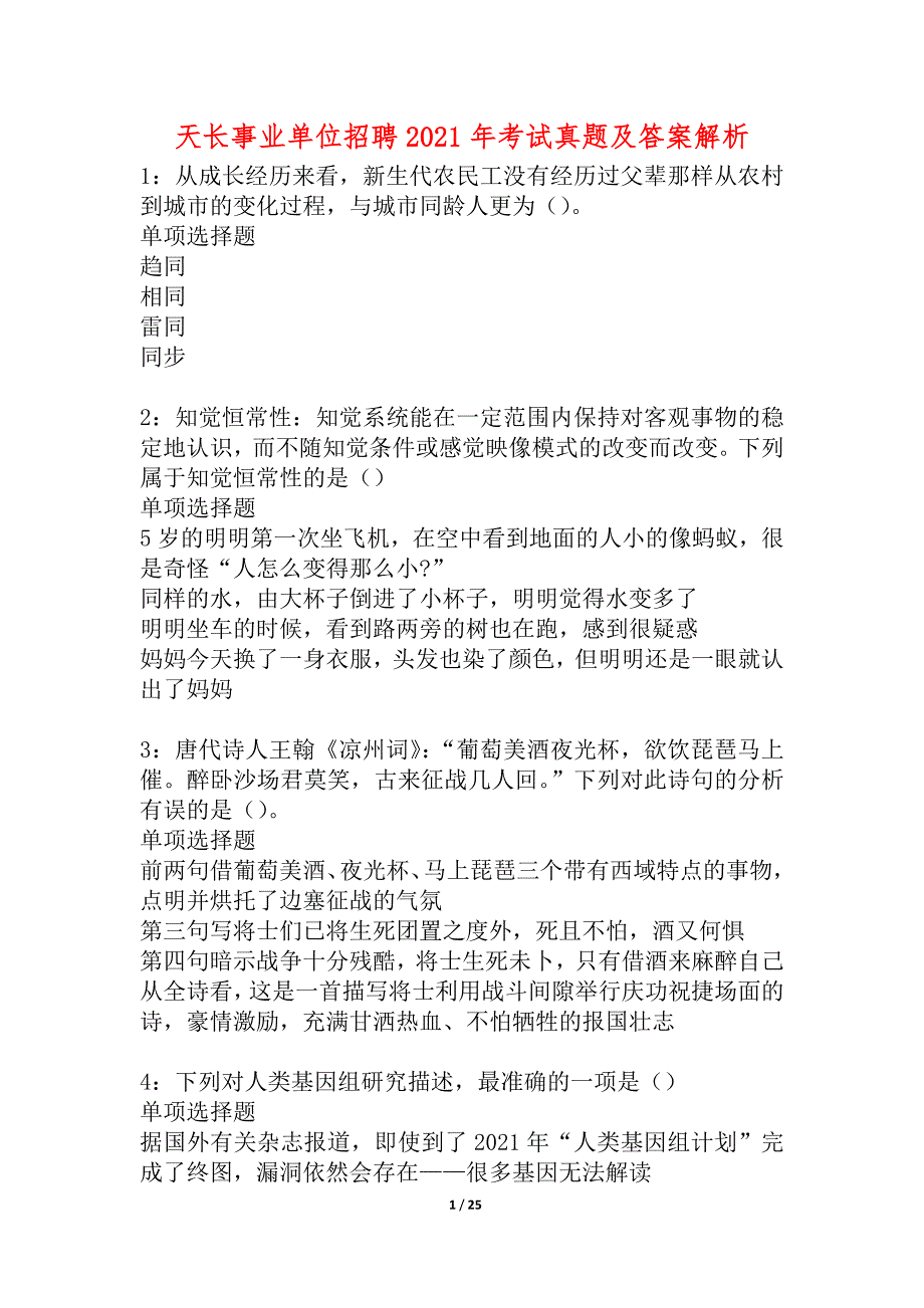 天长事业单位招聘2021年考试真题及答案解析_2_第1页