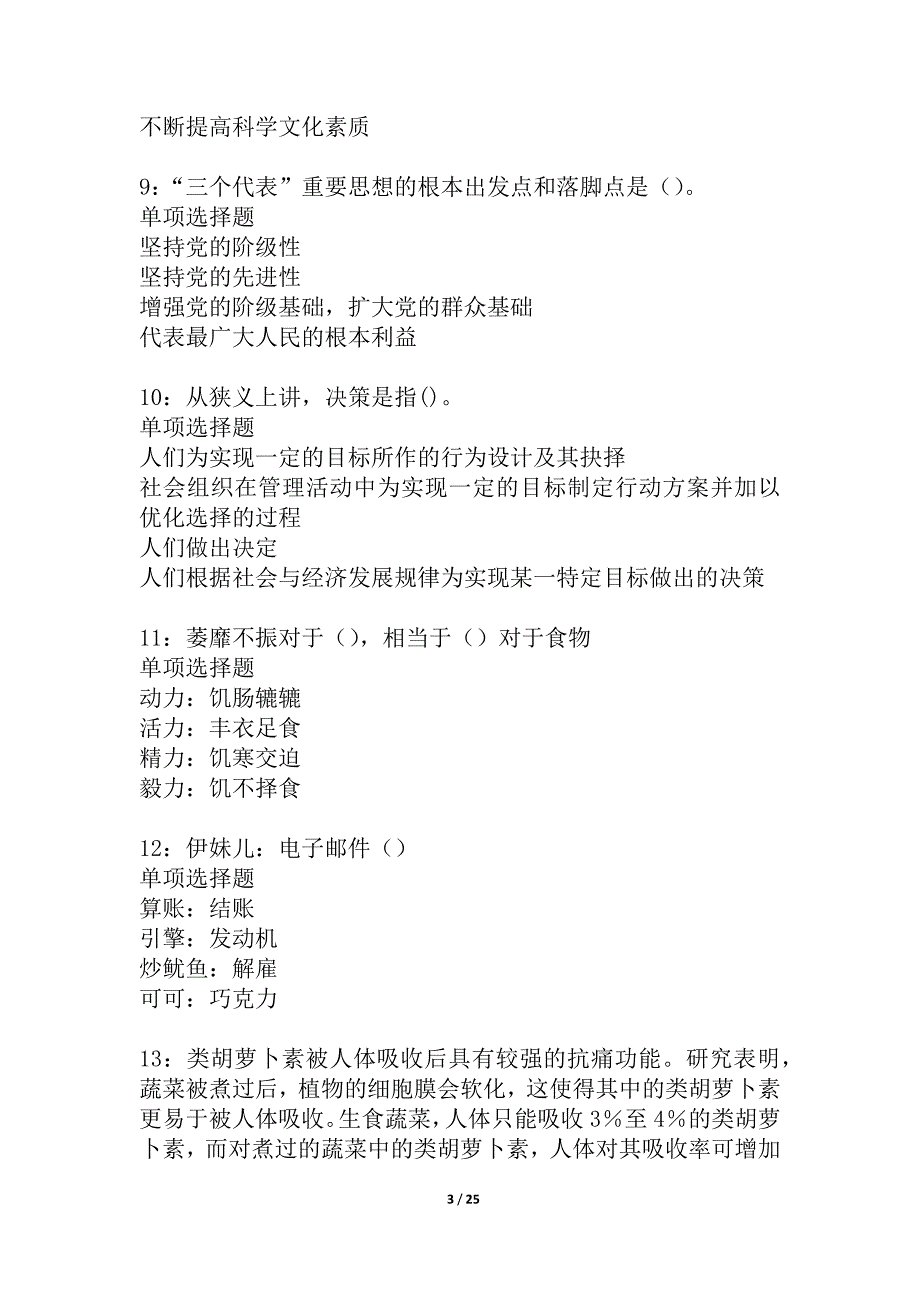 天长事业单位招聘2021年考试真题及答案解析_2_第3页