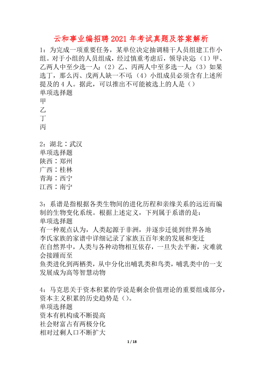 云和事业编招聘2021年考试真题及答案解析_3_第1页