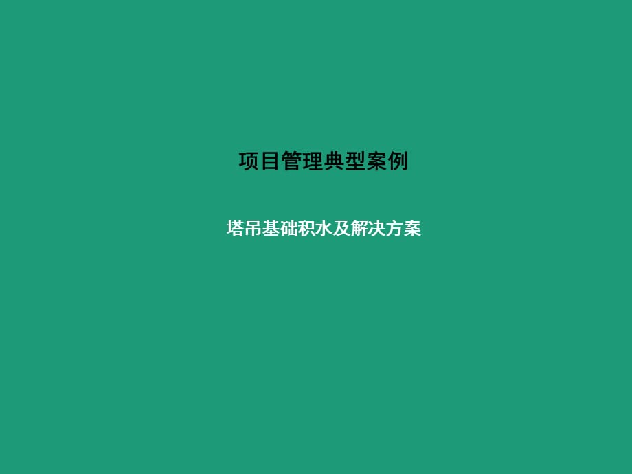 7 塔吊基础积水分析及解决方案_第1页