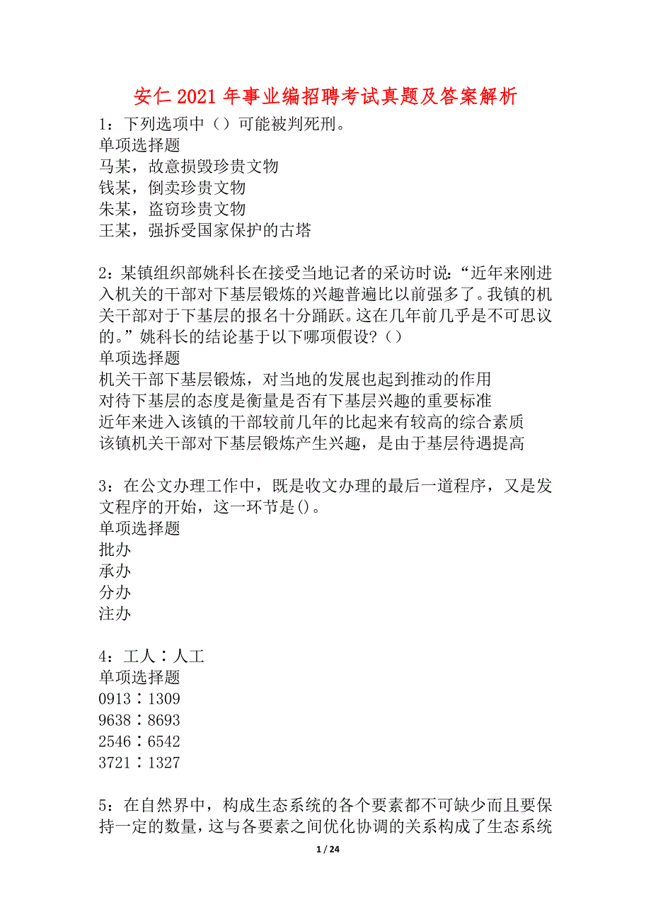 安仁2021年事业编招聘考试真题及答案解析_1_第1页