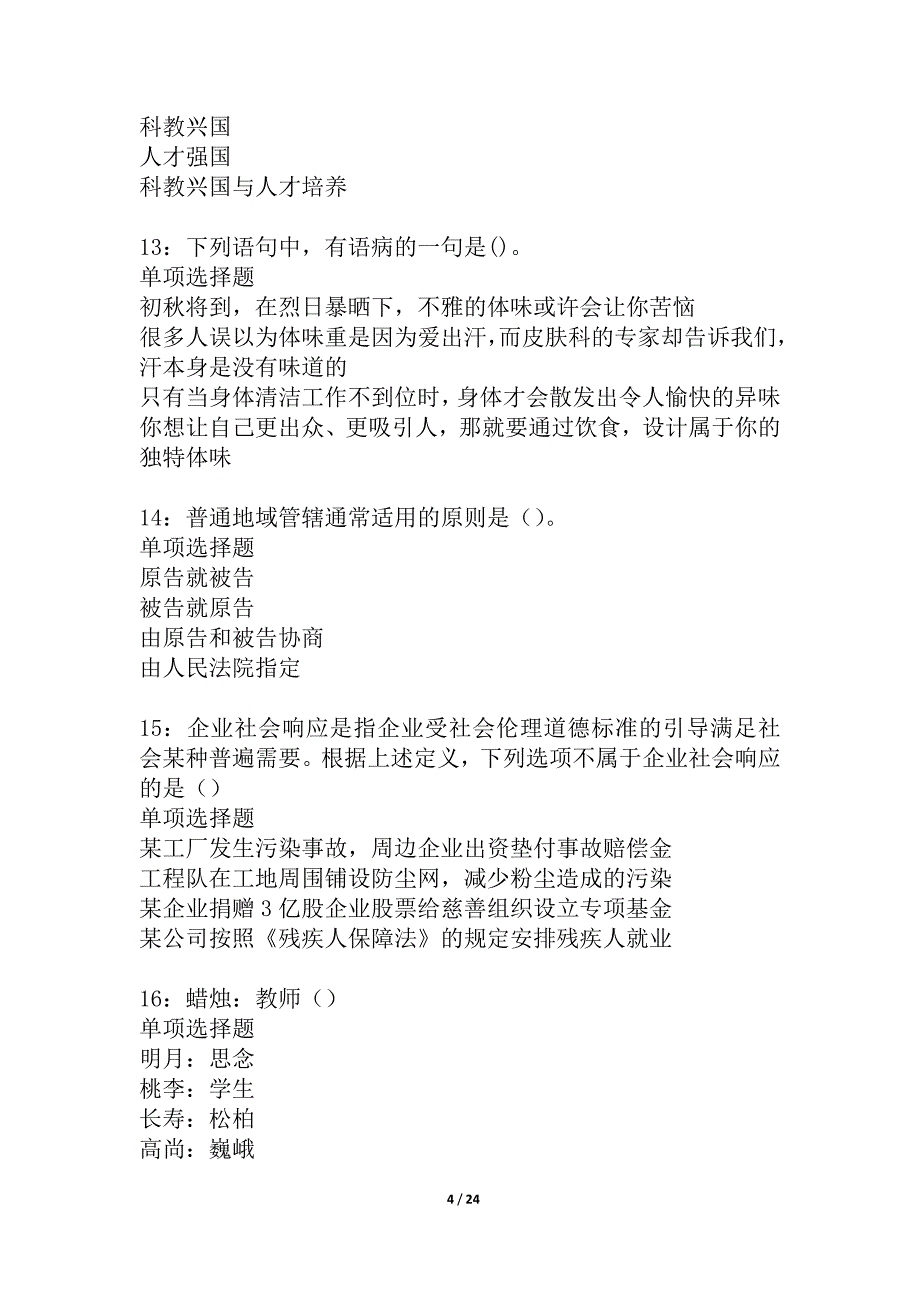 安仁2021年事业编招聘考试真题及答案解析_1_第4页