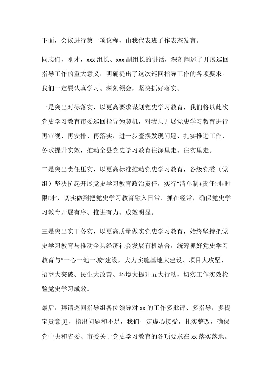 在学习教育巡回指导组见面会上的主持词及表态发言讲话稿_第2页