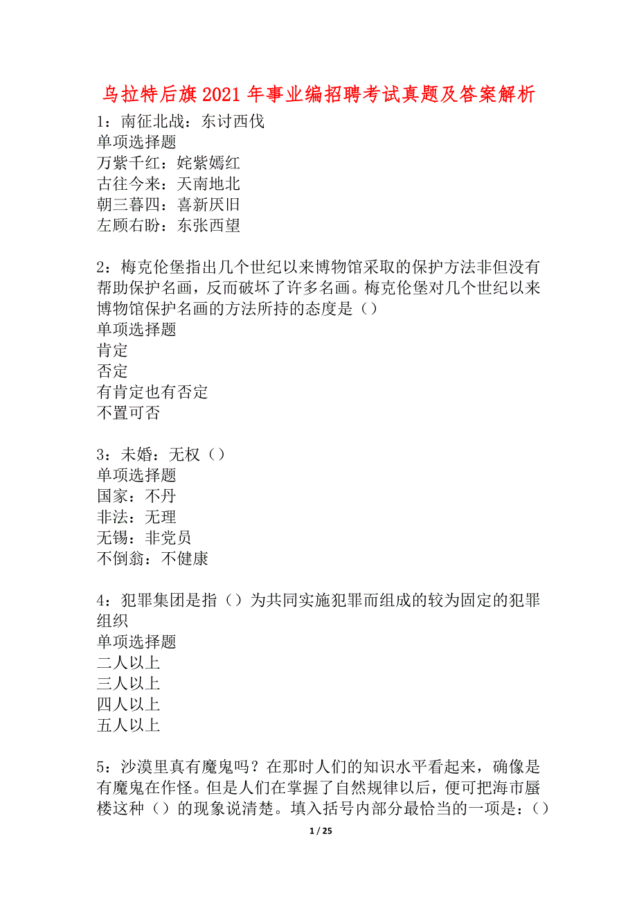 乌拉特后旗2021年事业编招聘考试真题及答案解析_3_第1页