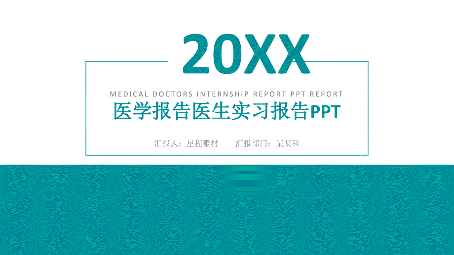 057医学报告医生实习报告模板_第1页