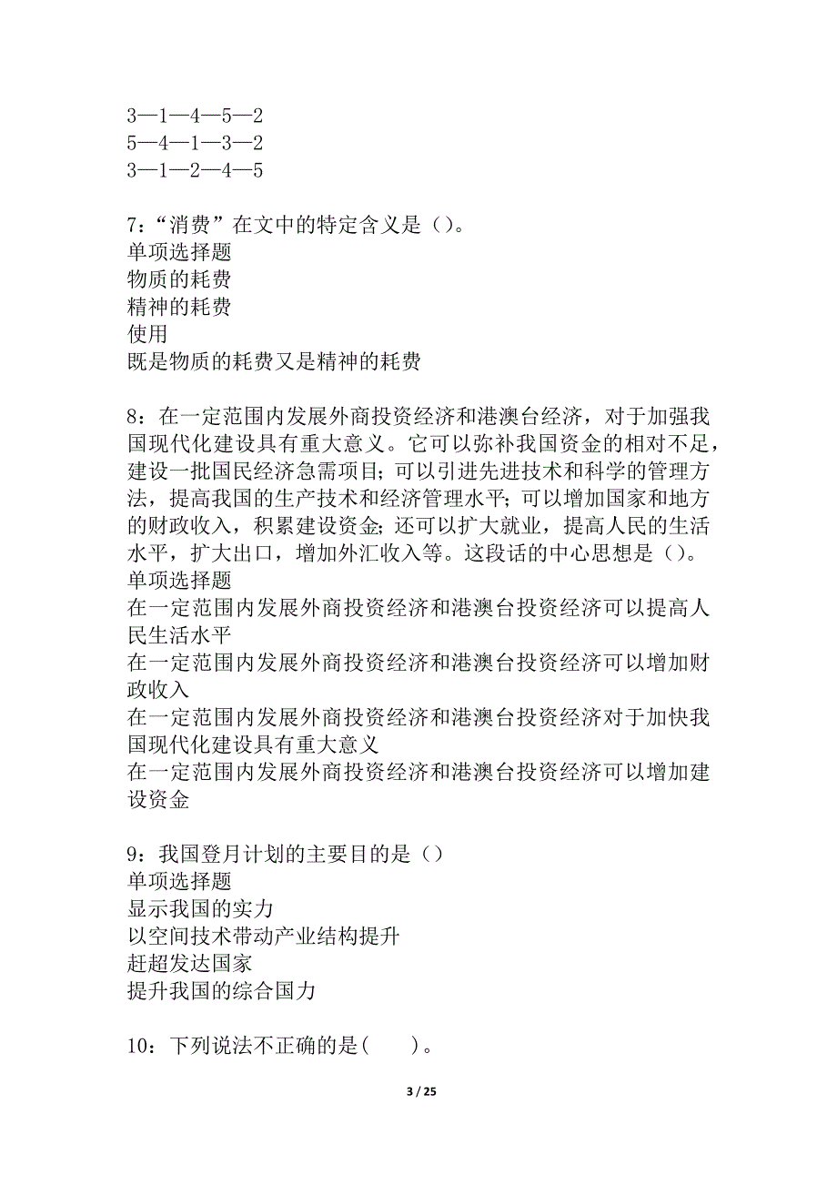 宣化事业编招聘2021年考试真题及答案解析_1_第3页