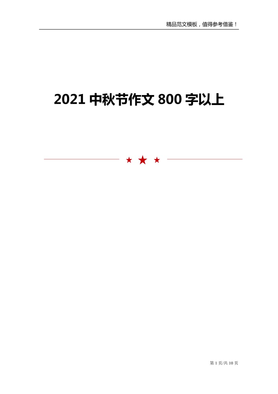 2021中秋节作文800字以上_第1页