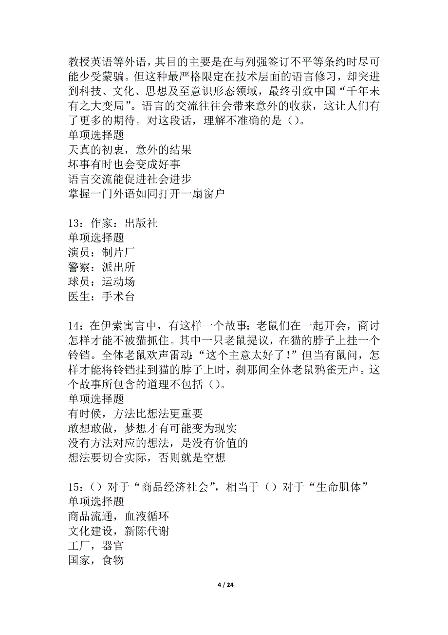 丹巴事业编招聘2021年考试真题及答案解析_1_第4页