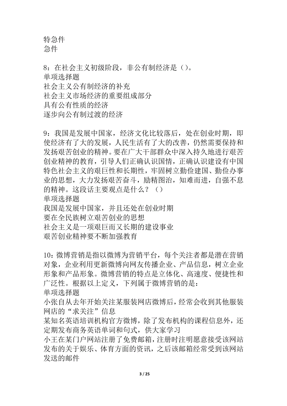 山城事业单位招聘2021年考试真题及答案解析_1_第3页