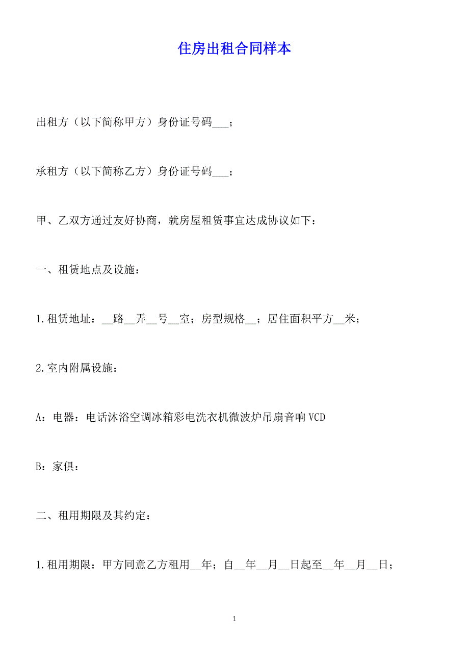 住房出租合同样本（标准版）_第1页