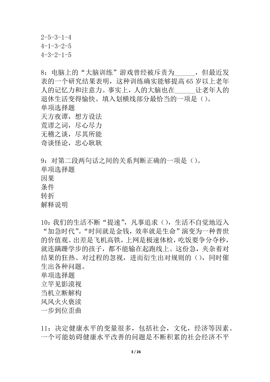 柳城事业编招聘2021年考试真题及答案解析_2_第3页