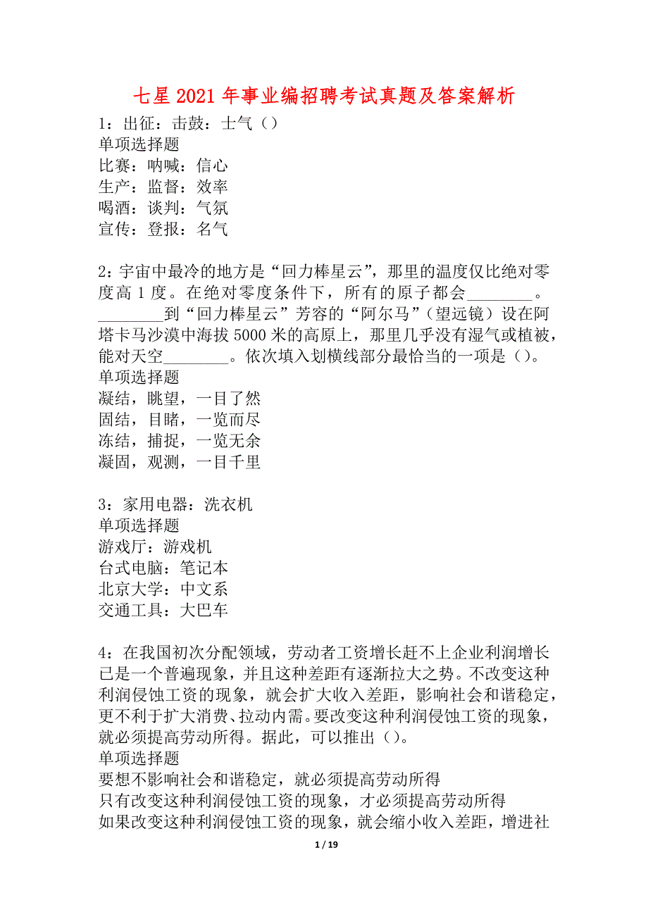 七星2021年事业编招聘考试真题及答案解析_3_第1页