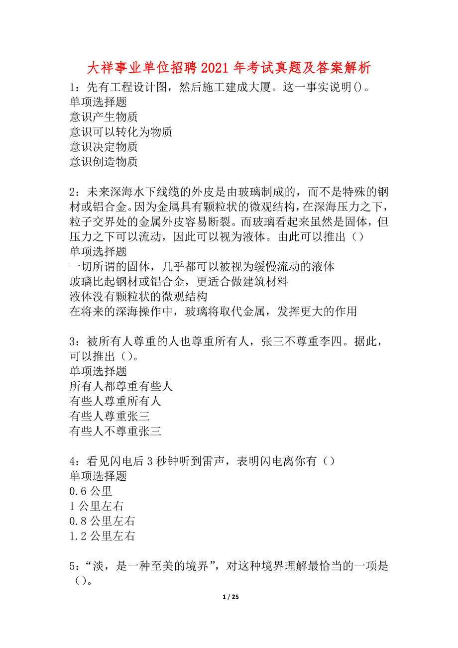 大祥事业单位招聘2021年考试真题及答案解析_3_第1页