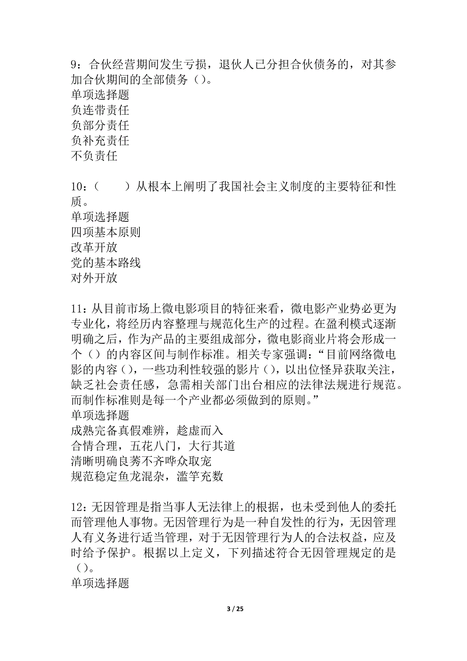 大祥事业单位招聘2021年考试真题及答案解析_3_第3页