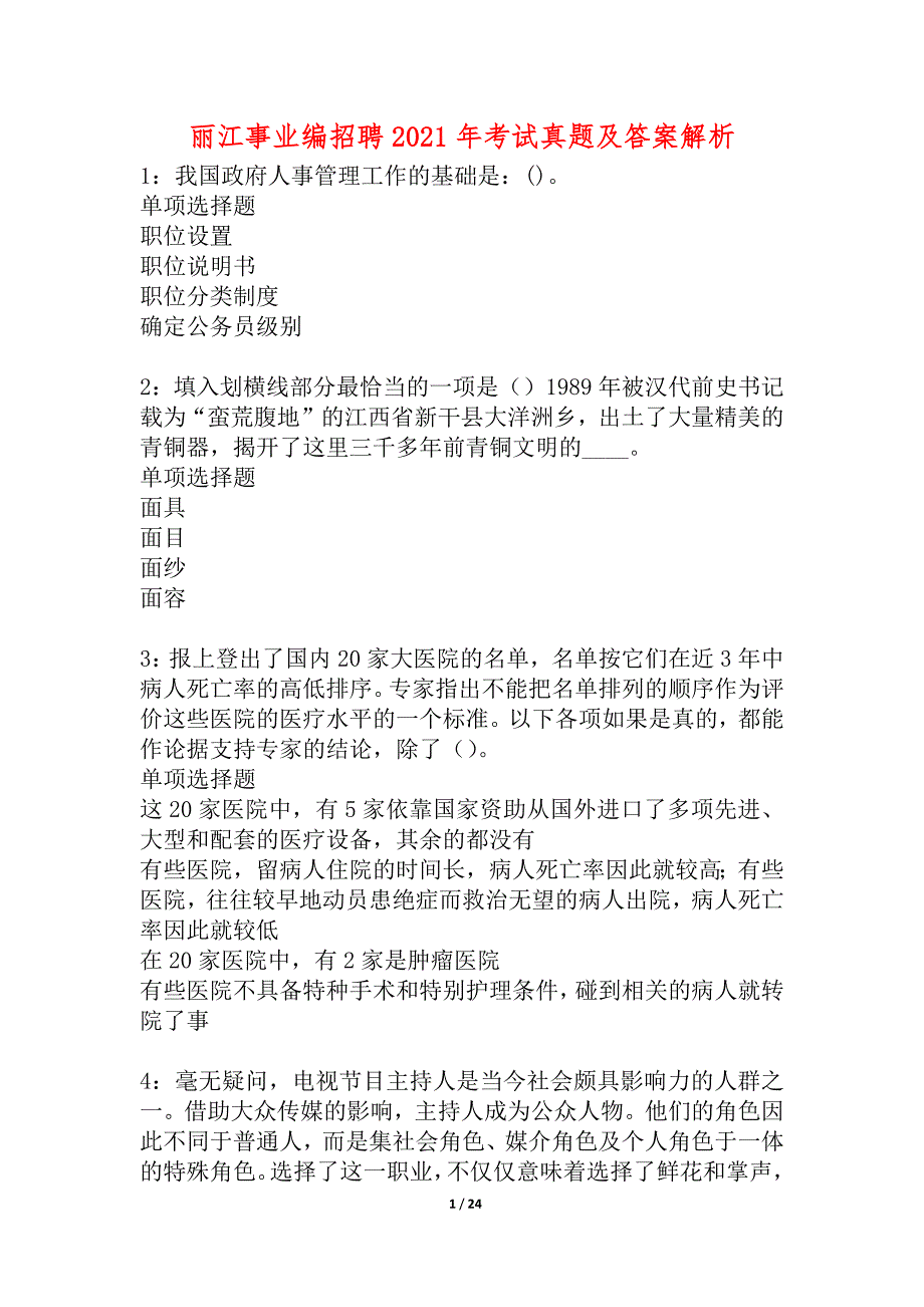 丽江事业编招聘2021年考试真题及答案解析_5_第1页