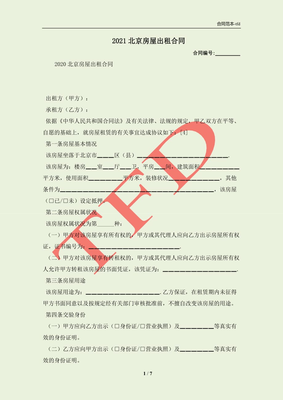 2021北京房屋出租合同(合同协议范本)_第1页