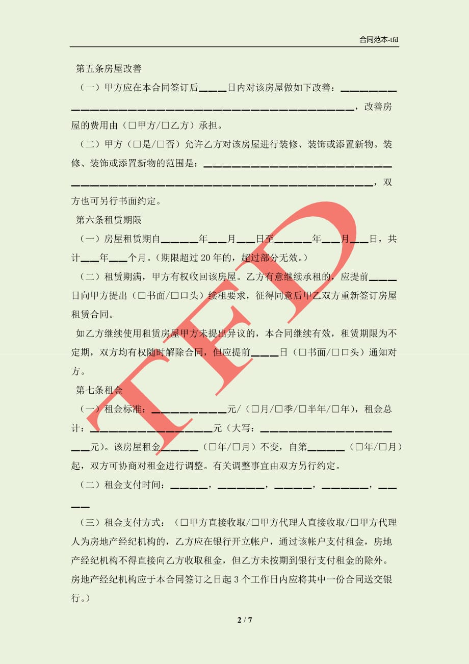 2021北京房屋出租合同(合同协议范本)_第2页