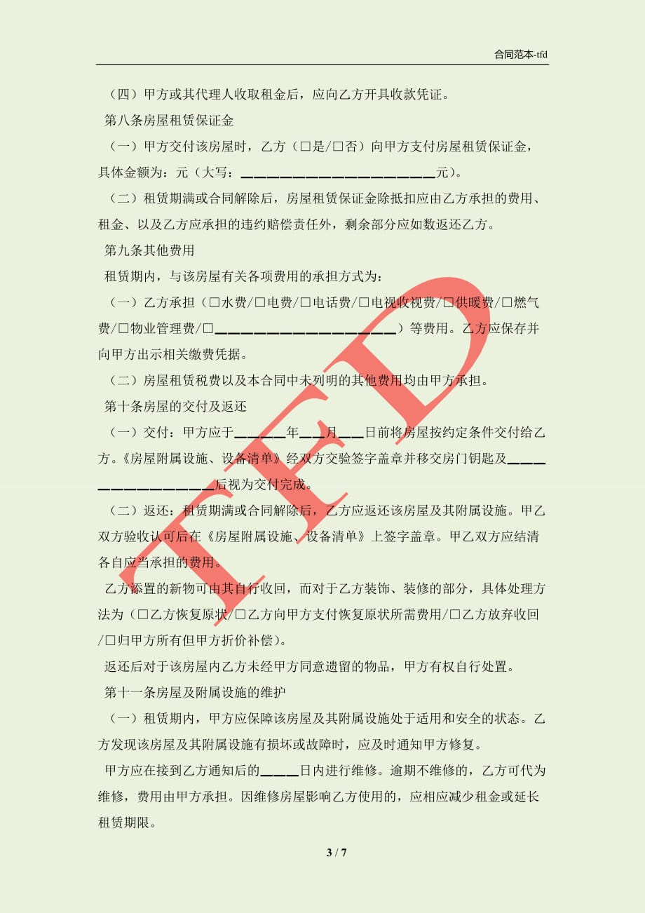 2021北京房屋出租合同(合同协议范本)_第3页