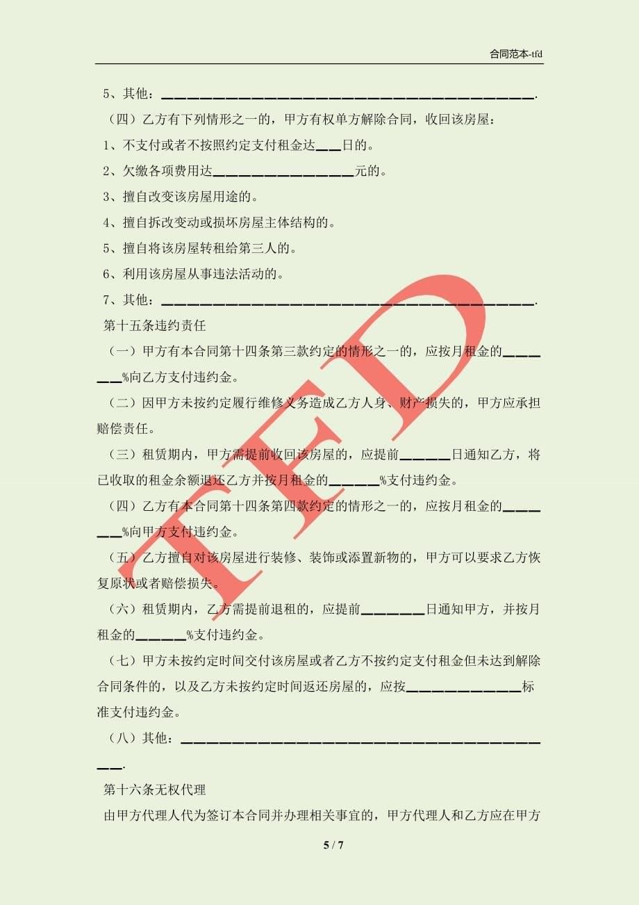2021北京房屋出租合同(合同协议范本)_第5页