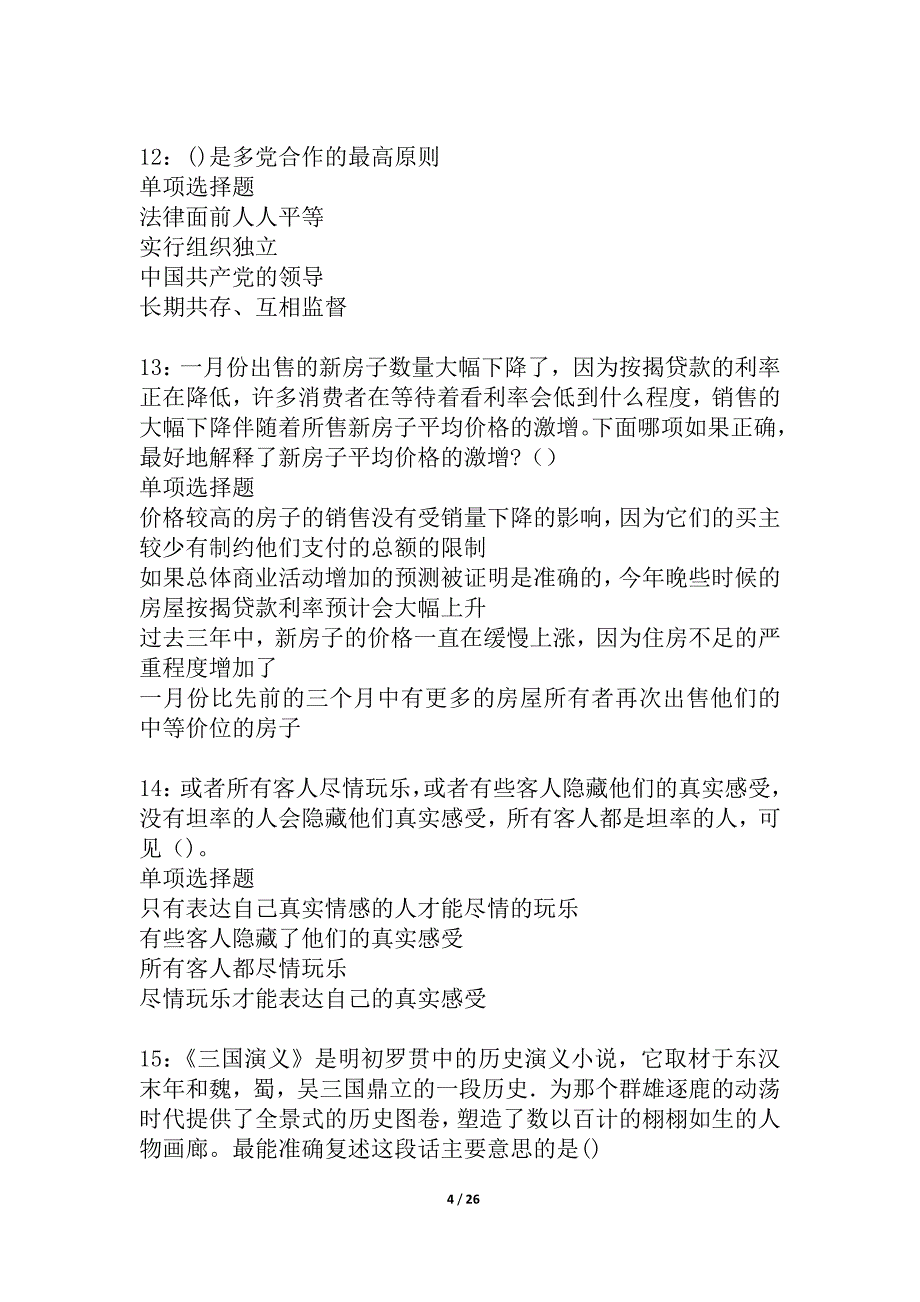 安塞2021年事业编招聘考试真题及答案解析_2_第4页