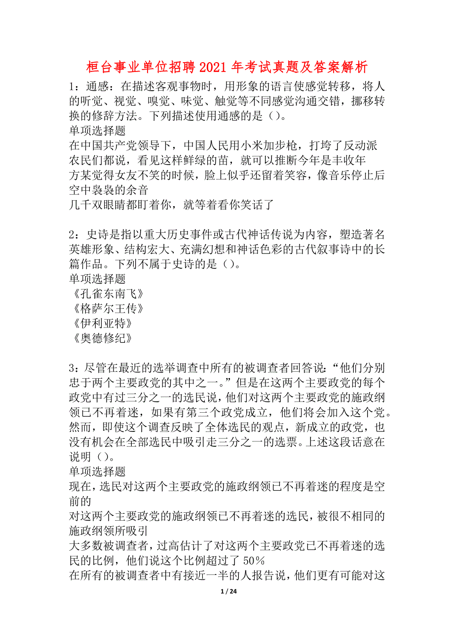 桓台事业单位招聘2021年考试真题及答案解析_第1页