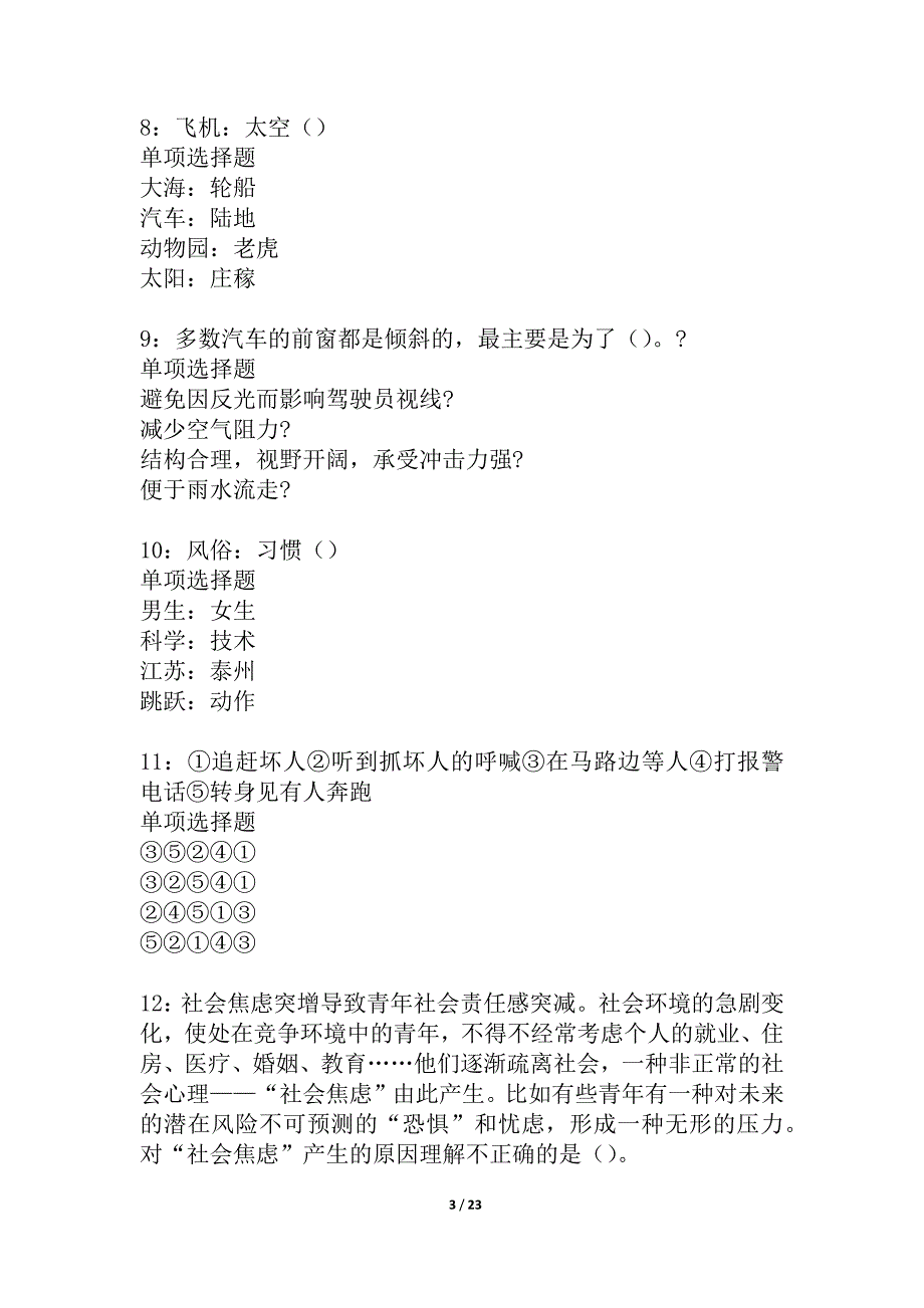 天桥事业编招聘2021年考试真题及答案解析_3_第3页