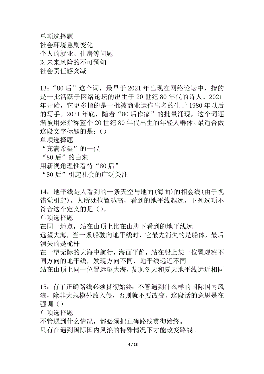 天桥事业编招聘2021年考试真题及答案解析_3_第4页