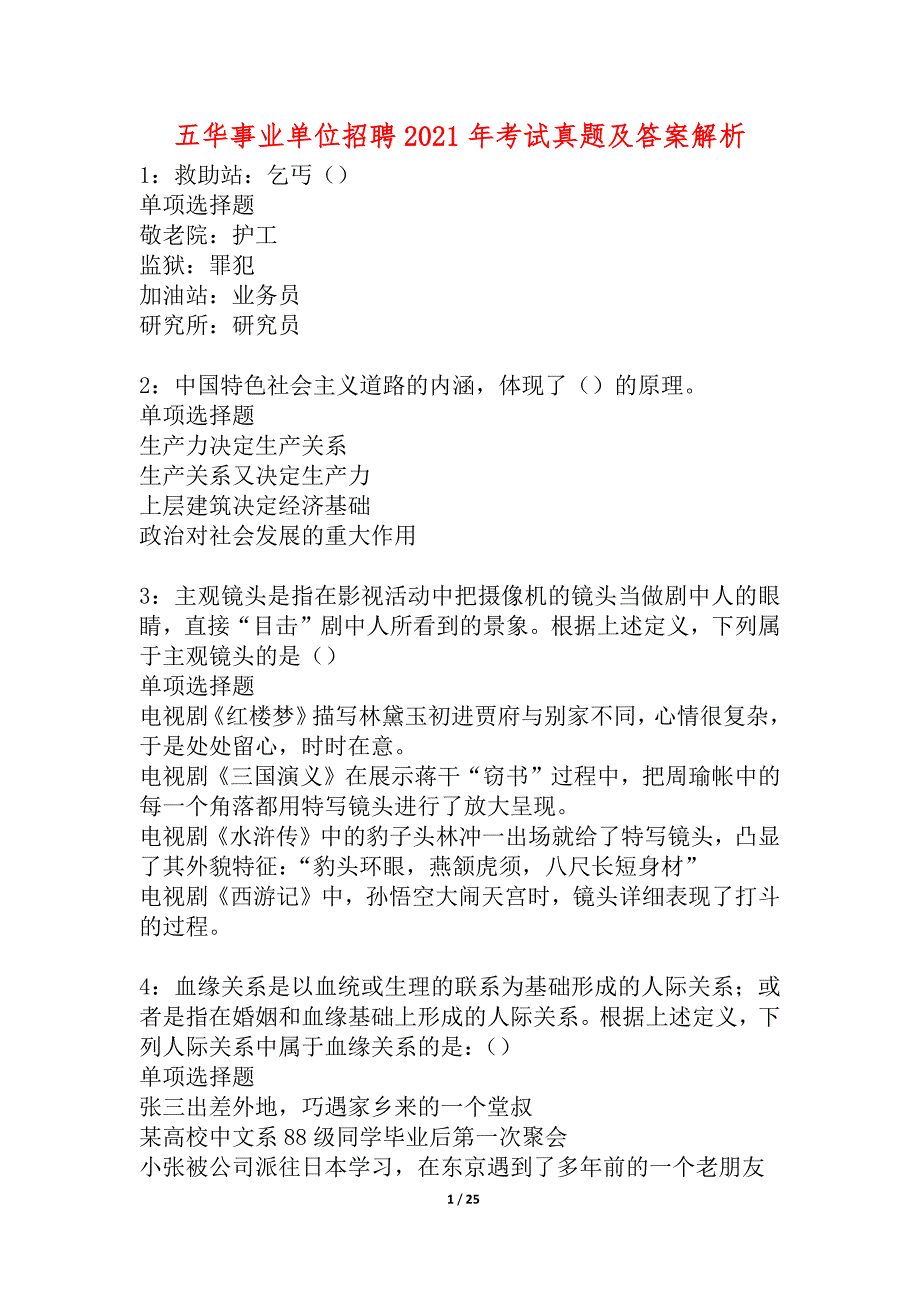 五华事业单位招聘2021年考试真题及答案解析_1_第1页