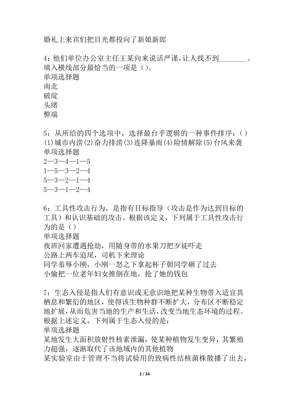 峰峰矿区事业编招聘2021年考试真题及答案解析_2_第2页