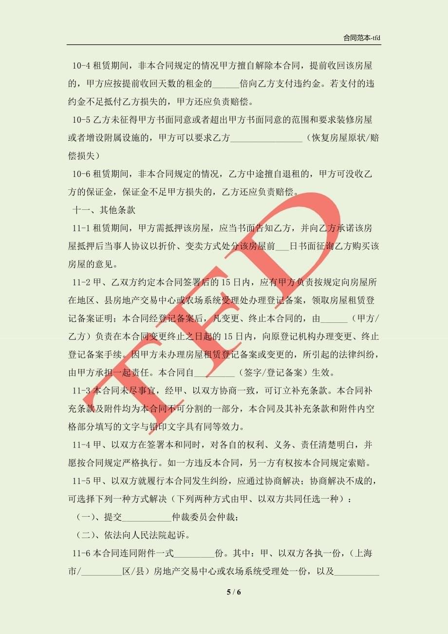 上海市出租合同(合同协议范本)_第5页
