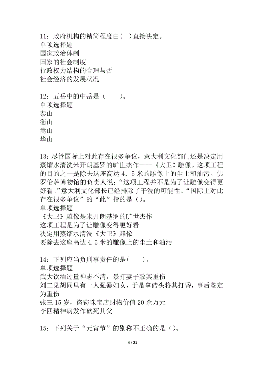 丹棱2021年事业编招聘考试真题及答案解析_4_第4页