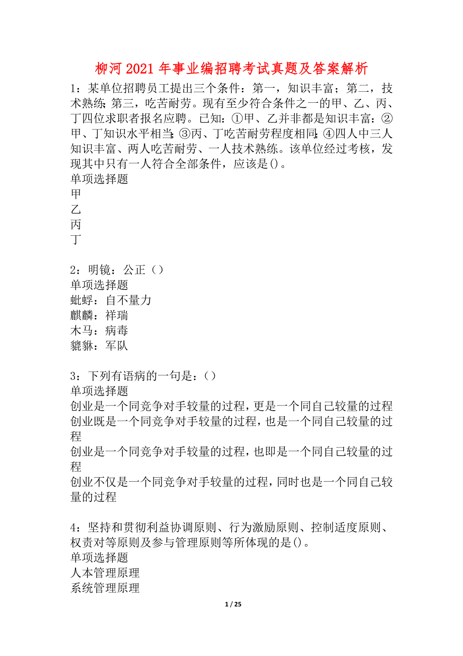 柳河2021年事业编招聘考试真题及答案解析_5_第1页