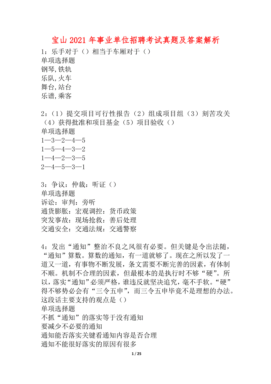 宝山2021年事业单位招聘考试真题及答案解析_5_第1页