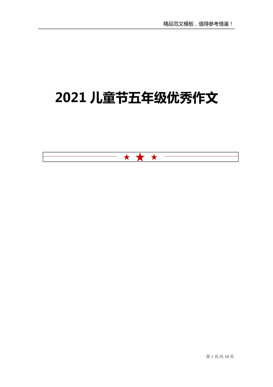 2021儿童节五年级优秀作文_第1页