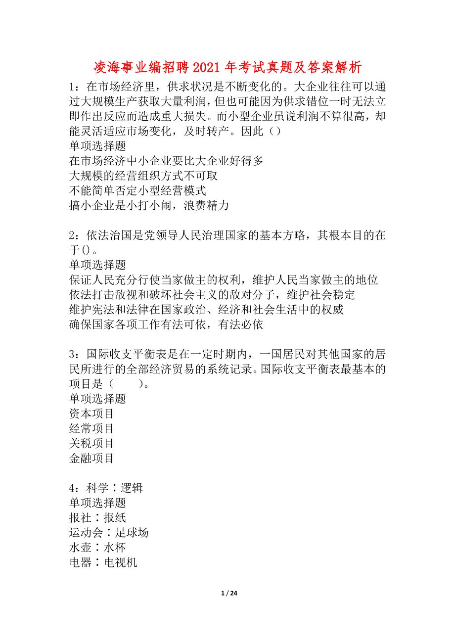 凌海事业编招聘2021年考试真题及答案解析_2_第1页