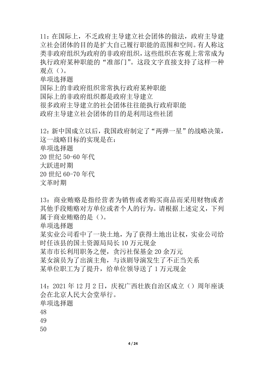 凌海事业编招聘2021年考试真题及答案解析_2_第4页