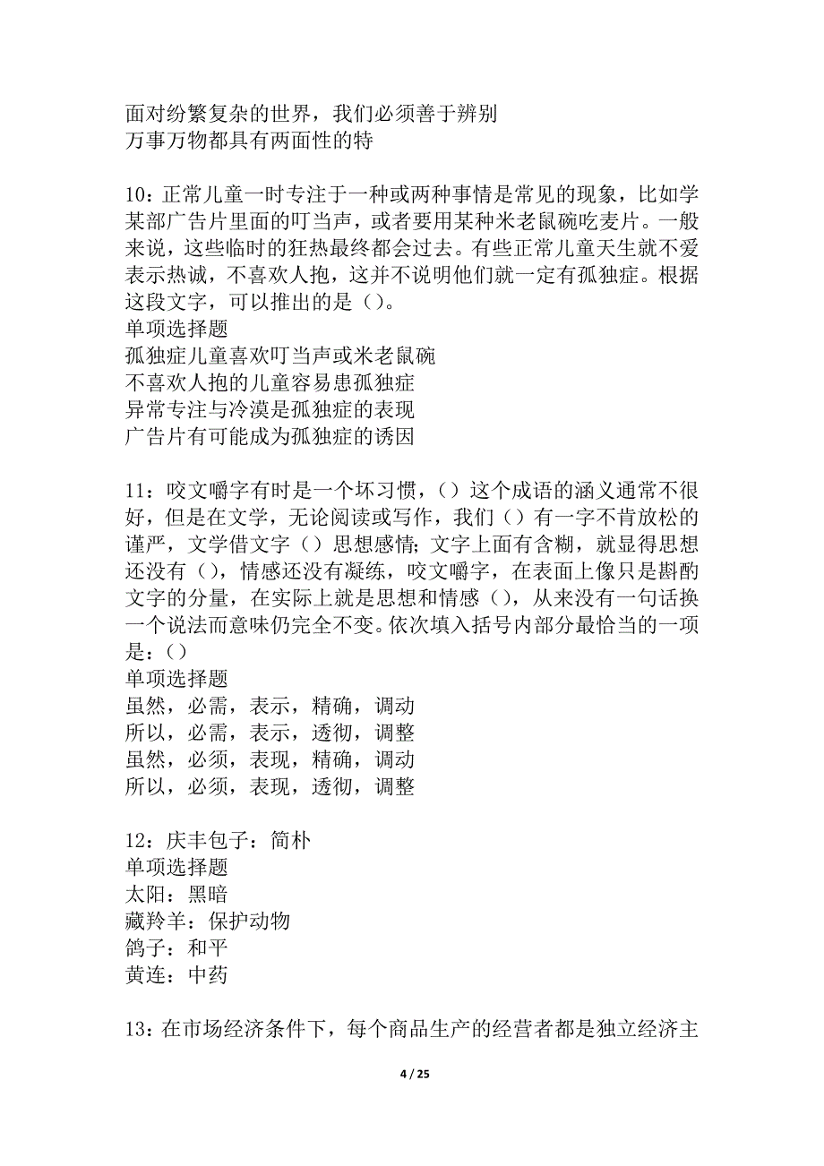 孟连2021年事业编招聘考试真题及答案解析_2_第4页