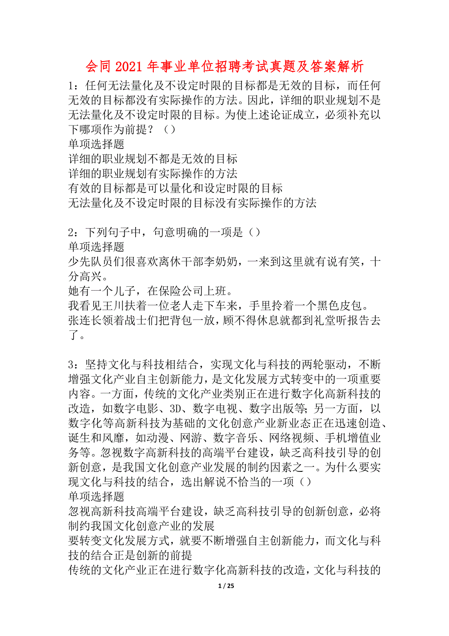 会同2021年事业单位招聘考试真题及答案解析_2_第1页