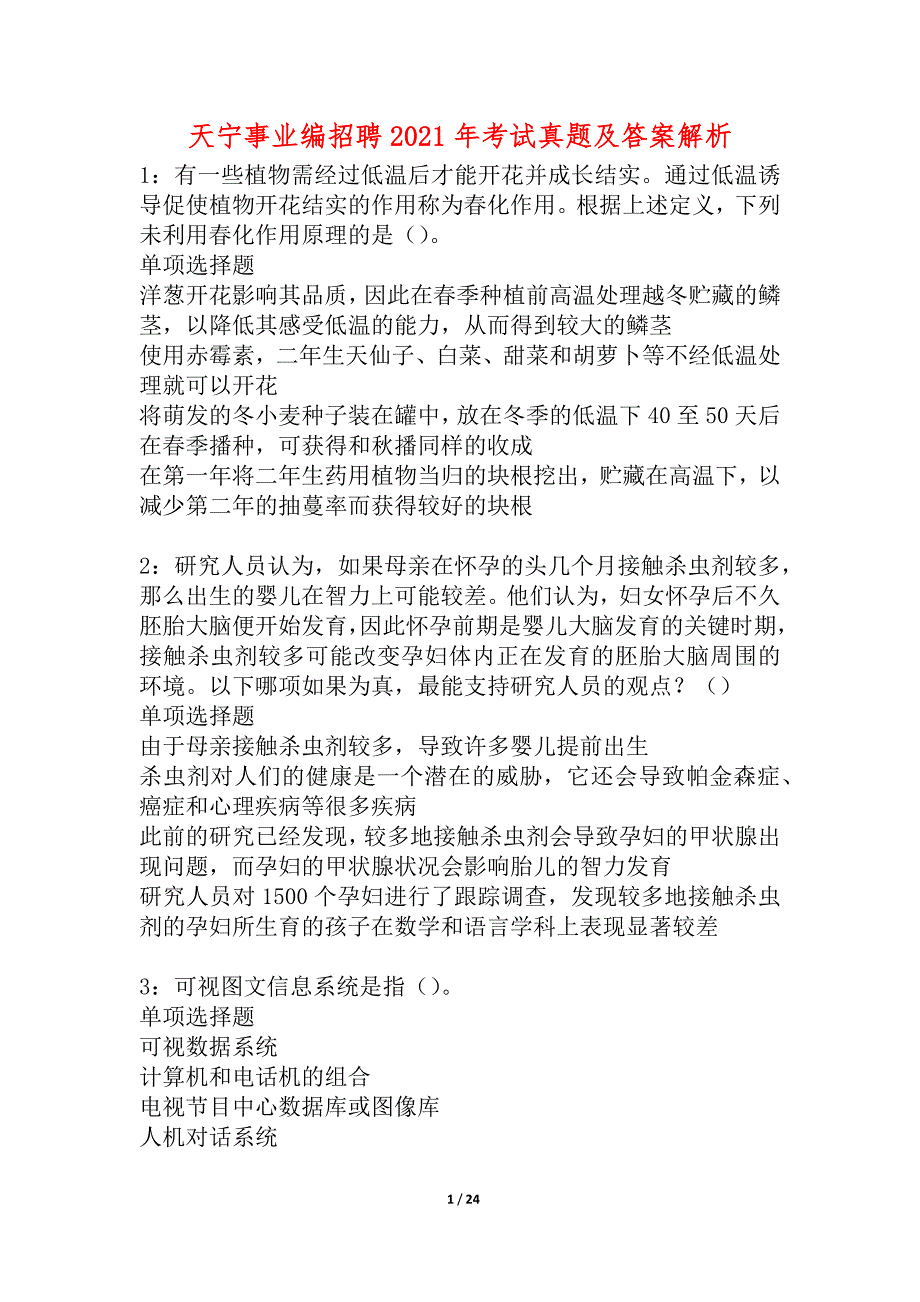 天宁事业编招聘2021年考试真题及答案解析_2_第1页