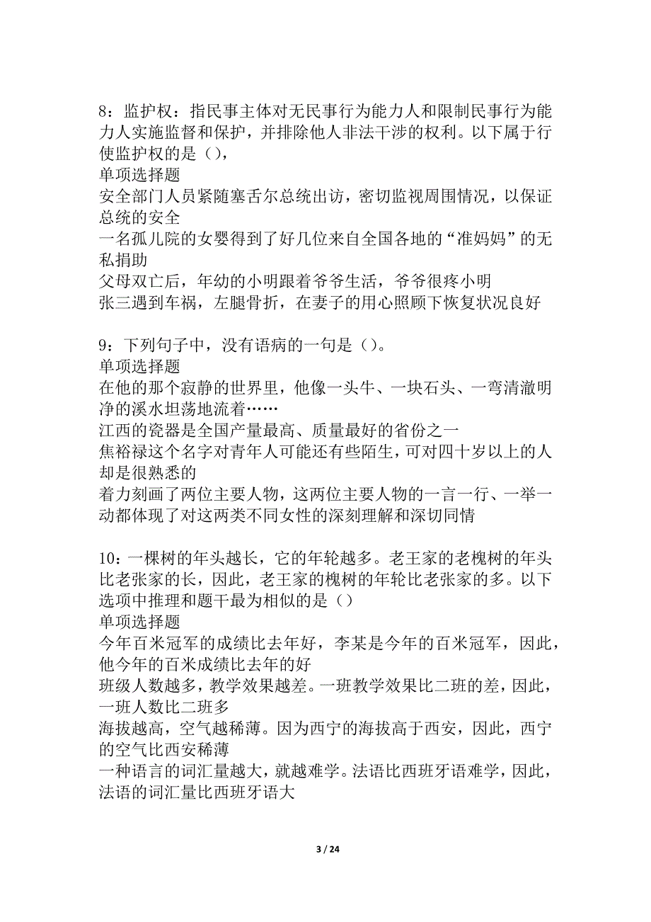 天宁事业编招聘2021年考试真题及答案解析_2_第3页