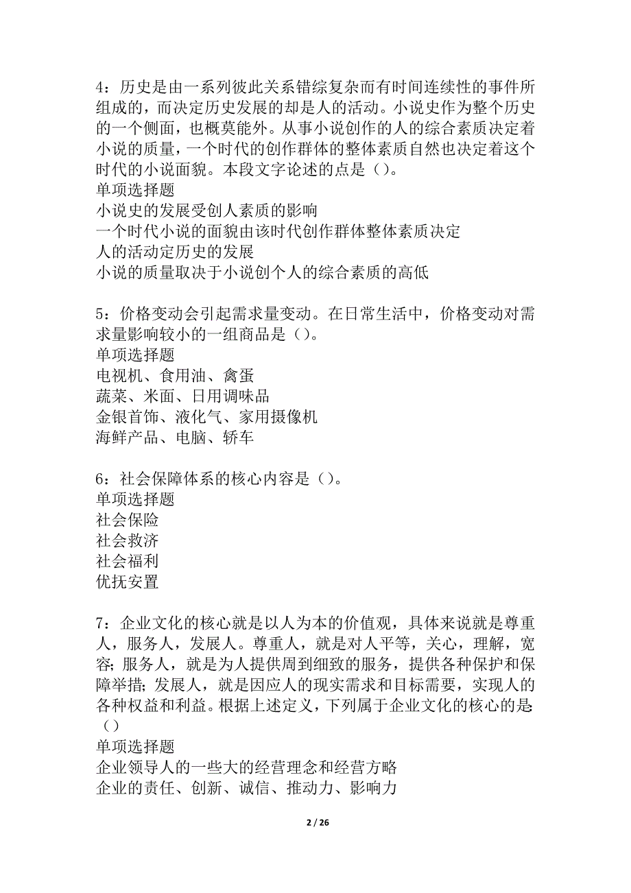 正安事业单位招聘2021年考试真题及答案解析_第2页