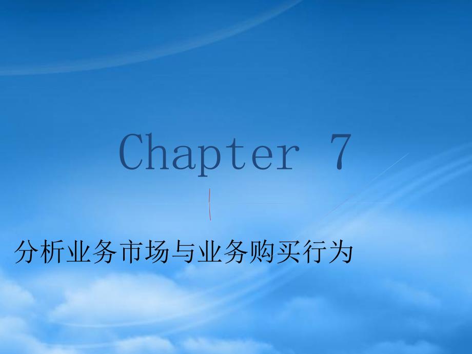 [精选]零售行业业务市场与业务购买行为分析_第1页